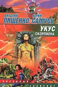 Укус скорпиона - Виталий Иванович Пищенко