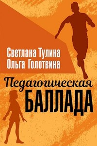 Педагогическая баллада - Ольга Владимировна Голотвина