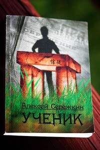 Ученик - Алексей Сережкин