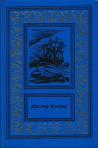 Каприз Олмэйра - Джозеф Конрад