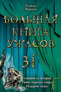 Большая книга ужасов — 31 - Роман Янкин