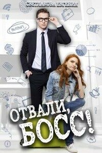 Отвали, Босс! - Евгения Светлакова