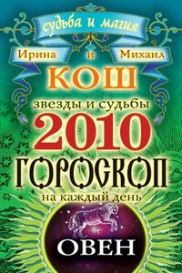 Звезды и судьбы. Гороскоп на каждый день. 2010 год. Овен - Ирина Кош