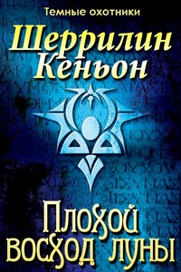 Плохой восход луны - Шеррилин Кеньон