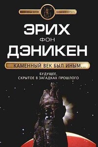 Каменный век был иным… Будущее, скрытое в загадках прошлого - Эрих фон Дэникен