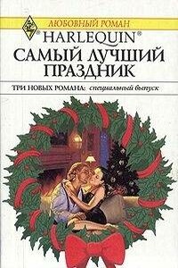 Самый лучший праздник - Элисон Кент