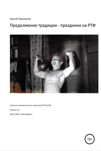 Продолжение традиции – праздники на РТФ. Записки комсомольского секретаря РТФ НЭТИ. Запись 3-я. 06.03.1987. Новосибирск - Сергей Иванович Заяшников