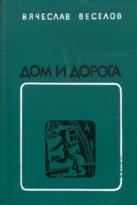 Дом и дорога - Вячеслав Владимирович Веселов