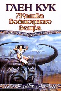 Жатва восточного ветра - Глен Кук