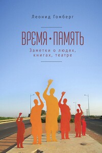 Время-память, 1990-2010. Израиль: заметки о людях, книгах, театре - Леонид Ефимович Гомберг