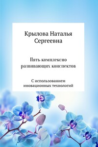 Пять комплексно развивающих конспектов с использованием иновационных технологий - Наталья Сергеевна Крылова