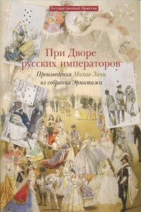 При дворе русских императоров: Произведения Михая Зичи из собраний Эрмитажа - Ася Соломоновна Кантор-Гуковская