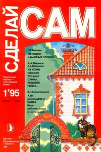 Журнал «Сделай сам» №1∙1995 - Наталия Григорьевна Беляева