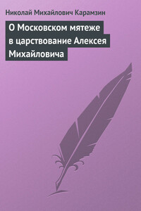 О Московском мятеже в царствование Алексея Михайловича - Николай Михайлович Карамзин