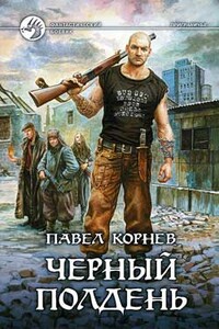 Черный полдень - Павел Николаевич Корнев