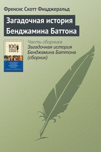 Загадочная история Бенджамина Баттона - Фрэнсис Скотт Фицджеральд