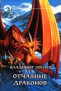 Отчаяние драконов - Владимир Константинович Пузий