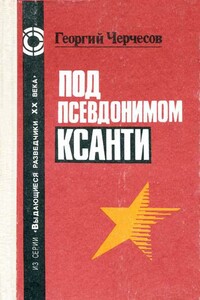 Под псевдонимом Ксанти - Георгий Ефимович Черчесов