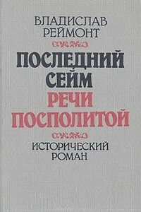 Последний сейм Речи Посполитой - Владислав Реймонт