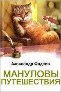 Мануловы путешествия - Александр Александрович Фадеев