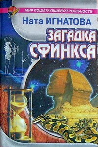 Загадка Сфинкса - Ната Игнатова