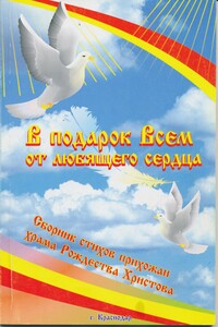 В подарок Всем от любящего сердца. Сборник стихов прихожан храма Рождества Христова - Анна Дмитриевна Берёза