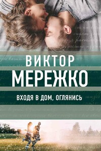 Входя в дом, оглянись - Виктор Иванович Мережко