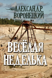 «Веселая» неделька - Александр Васильевич Воронецкий