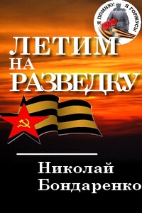 Летим на разведку - Николай Адамович Бондаренко