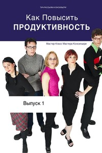 Как повысить продуктивность - Виктор Евгеньевич Орлов