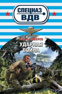 Ударная война - Сергей Иванович Зверев