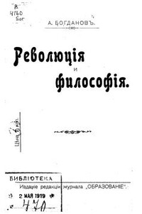 Революция и философия - Александр Александрович Богданов