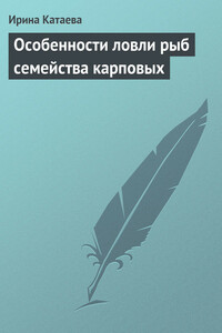 Особенности ловли рыб семейства карповых - Ирина Владимировна Катаева