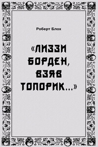 «Лиззи Борден, взяв топорик...» - Роберт Альберт Блох