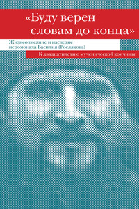 «Буду верен словам до конца» - Коллектив Авторов