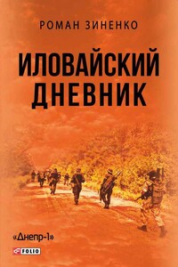 Иловайский дневник - Роман А Зиненко