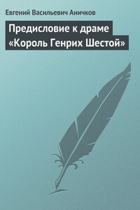 Предисловие к драме «Король Генрих Шестой» - Евгений Васильевич Аничков