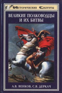 Великие полководцы и их битвы - Андрей Вадимович Венков