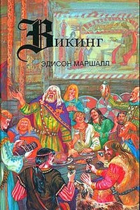 Викинг - Эдисон Маршалл