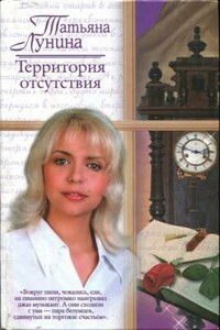 Территория отсутствия - Татьяна Лунина