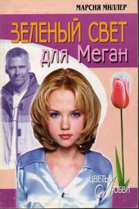 Зеленый свет для Меган - Марсия Миллер