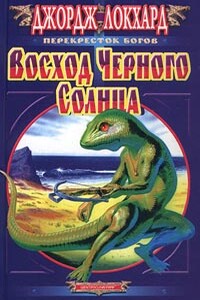 Черное Солнце. Восход Черного солнца - Джордж Локхард