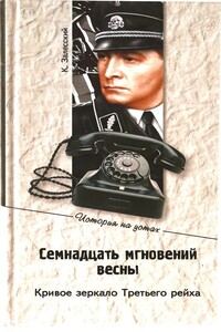 Семнадцать мгновений весны. Кривое зеркало Третьего рейха - Константин Александрович Залесский