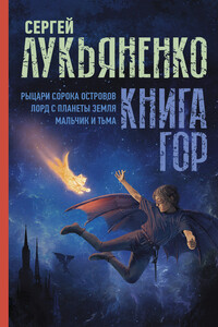 Книга гор: Рыцари сорока островов. Лорд с планеты Земля. Мальчик и тьма - Сергей Васильевич Лукьяненко