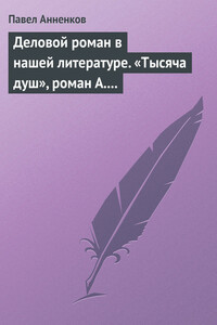 Деловой роман в нашей литературе. «Тысяча душ», роман А. Писемского - Павел Васильевич Анненков