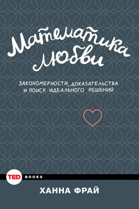 Математика любви. Закономерности, доказательства и поиск идеального решения - Ханна Фрай