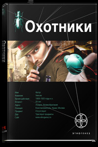 Охотники. Книга 1. Погоня за жужелицей - Лариса Николаевна Бортникова