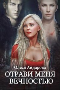 Отрави меня вечностью - Олеся Айдарова