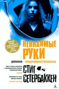 Невидимые руки - Стиг Сетербаккен