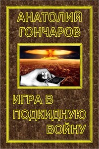 Игра в подкидную войну - Анатолий Яковлевич Гончаров